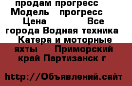 продам прогресс 4 › Модель ­ прогресс 4 › Цена ­ 40 000 - Все города Водная техника » Катера и моторные яхты   . Приморский край,Партизанск г.